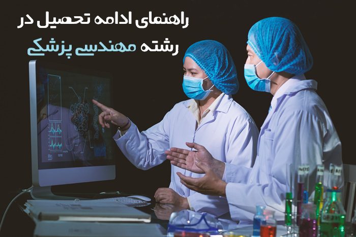 ادامه تحصیل مهندسی پزشکی 