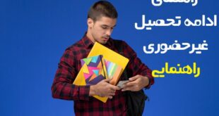 ادامه تحصیل غیر حضوری راهنمایی