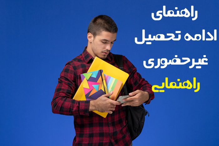 ادامه تحصیل غیر حضوری راهنمایی 