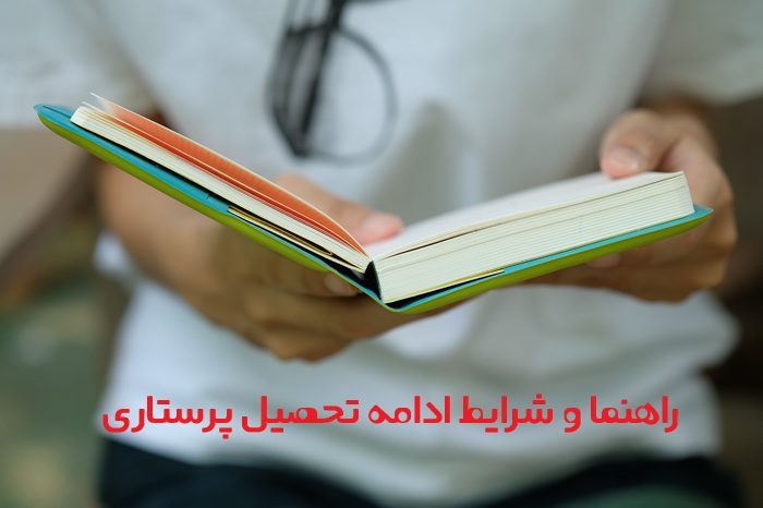 ادامه تحصیل پرستاری ادامه تحصیل پرستاری