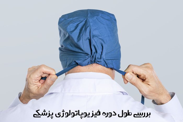 طول دوره فیزیوپاتولوژی پزشکی