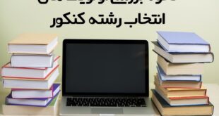 نحوه بررسی اولویت های انتخاب رشته
