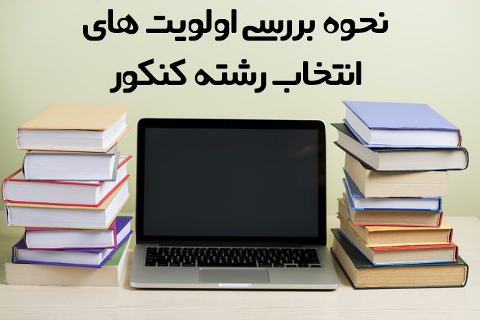 نحوه بررسی اولویت های انتخاب رشته نحوه بررسی اولویت های انتخاب رشته