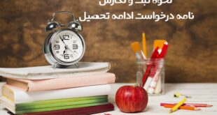 نامه درخواست ادامه تحصیل