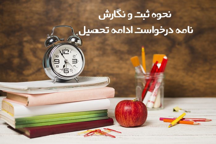 نامه درخواست ادامه تحصیل نامه درخواست ادامه تحصیل