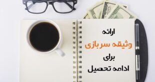 وثیقه سربازی برای ادامه تحصیل