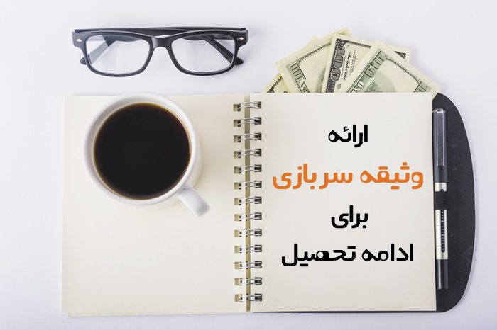 وثیقه سربازی برای ادامه تحصیل