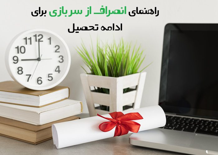 انصراف از سربازی برای ادامه تحصیل 