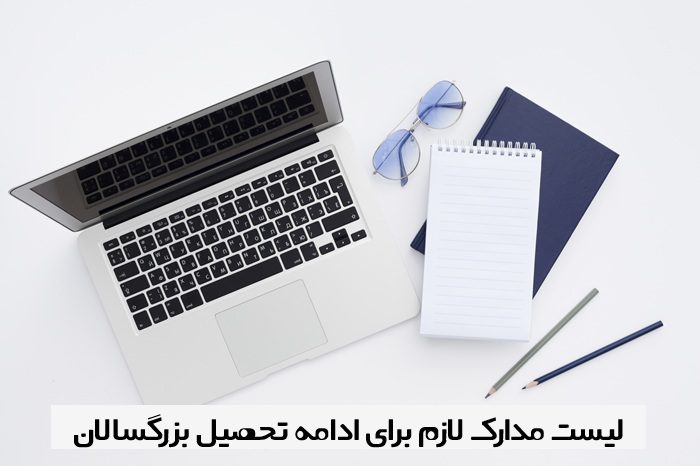 مدارک لازم برای ادامه تحصیل بزرگسالان