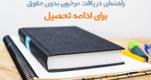 مرخصی بدون حقوق برای ادامه تحصیل