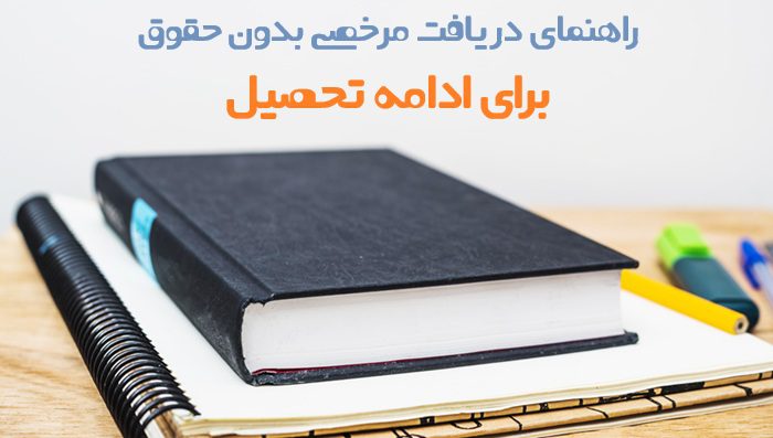 مرخصی بدون حقوق برای ادامه تحصیل