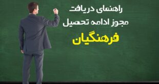 مجوز ادامه تحصیل فرهنگیان چیست