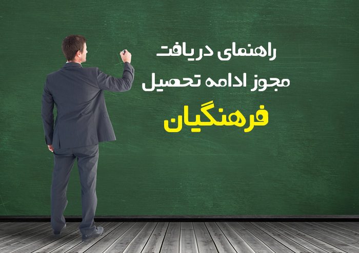 مجوز ادامه تحصیل فرهنگیان چیست