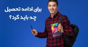 برای ادامه تحصیل چه باید کرد