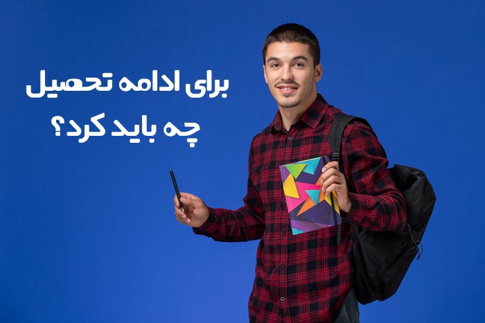 برای ادامه تحصیل چه باید کرد 