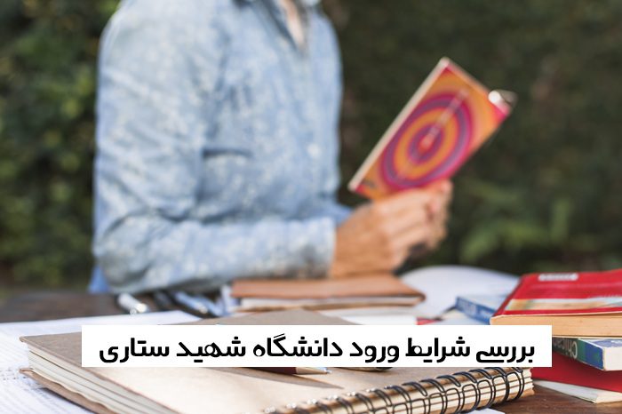 شرایط ورود دانشگاه شهید ستاری شرایط ورود دانشگاه شهید ستاری