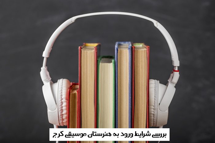 شرایط ورود به هنرستان موسیقی کرج شرایط ورود به هنرستان موسیقی کرج