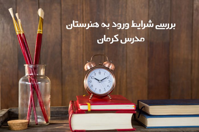 شرایط ورود به هنرستان مدرس کرمان