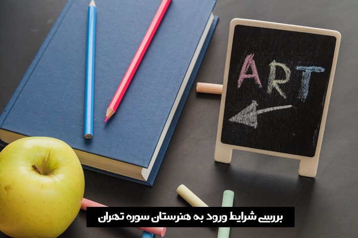 شرایط ورود به هنرستان سوره تهران شرایط ورود به هنرستان سوره تهران