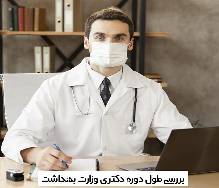 طول دوره دکتری وزارت بهداشت